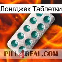 Лонгджек Таблетки dapoxetine1